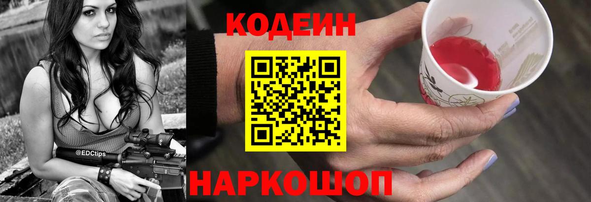 Кодеин напиток Lean (лин)  Кодеин Purple Drank  Находка  Вход с VPN 